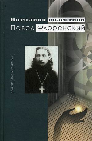 

Павел Флоренский