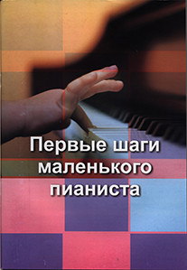

Первые шаги маленького пианиста