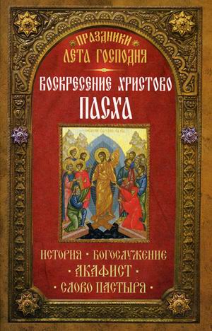 фото Книга праздники лета господня. воскресение христово. пасха. история, богослужение, акаф... неугасимая лампада