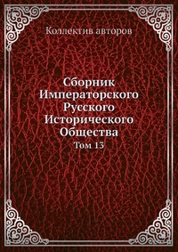 фото Книга сборник императорского русского исторического общества ёё медиа