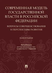 фото Книга современная модель государственной власти в рф. вопросы совершенствовани проспект