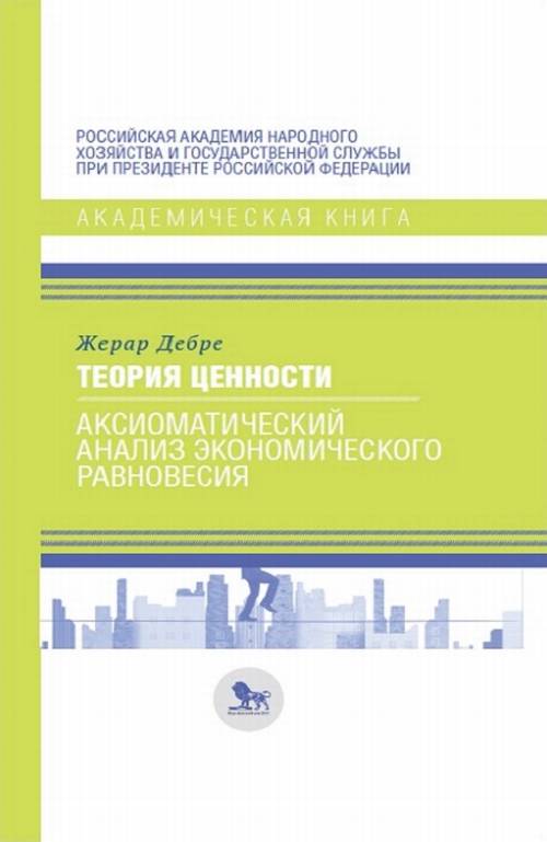 фото Книга теория ценности: аксиоматический анализ экономического равновесия дело