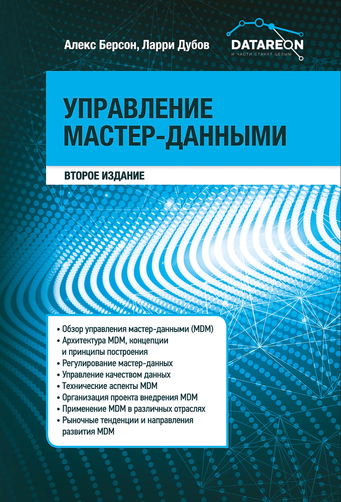 

Книга Управление Мастер-Данными