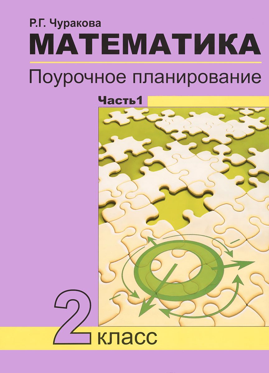 

Поурочное планирование Математика. Часть 1. 2 класс. ФГОС