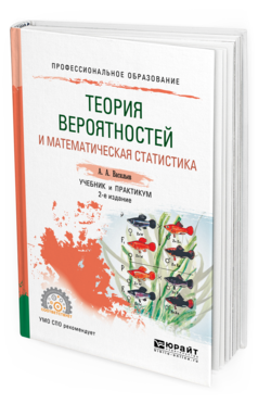 

Книга Теория Вероятностей и Математическая Статистика 2-е Изд. Испр. и…