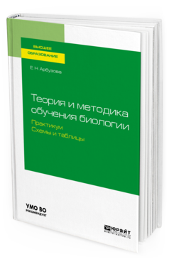 

Теория и Методика Обучения Биологи и практикум. Схемы и таблицы. Учебное пособие Для