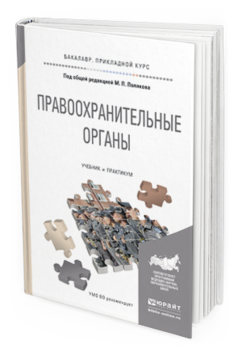 

Книга Правоохранительные Органы. Учебник и практикум для прикладного Бакалавриата