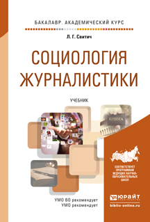 

Социология Журналистик и Учебник для Академического Бакалавриата