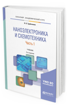 

Учебник Наноэлектроника и схемотехника часть 1 в 2 частях Юрайт