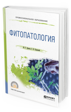 

Фитопатология. Учебное пособие для СПО