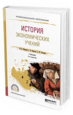 

История Экономических Учений 4-е Изд. Учебник для СПО