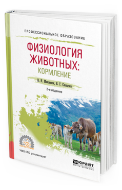 фото Физиология животных: кормление 2-е изд. испр. и доп.. учебное пособие для спо юрайт