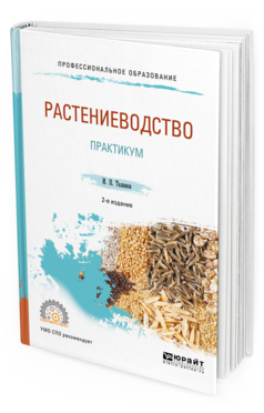 

Учебное пособие для спо Растениеводство практикум 2 издание