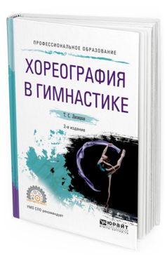 фото Хореография в гимнастике 2-е изд. испр. и доп.. учебное пособие для спо юрайт