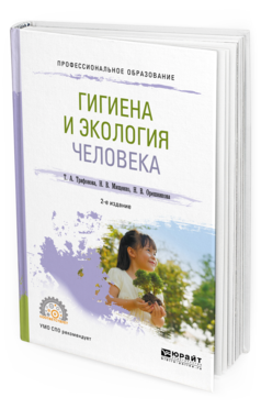 

Гигиена и Экология Человека 2-е Изд. Испр. и Доп.. Учебное пособие для СПО