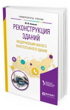 

Книга Реконструкция Зданий. Модернизация Жилого Многоэтажного Здания. Учебное пособие для…