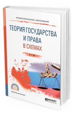 

Теория Государства и права В Схемах. Учебное пособие для СПО