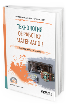 

Технология Обработк и Материалов. Учебное пособие для СПО