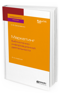 

Маркетинг Библиотечно-Информационной Деятельност и 2-е Изд. Учебное пособие для…