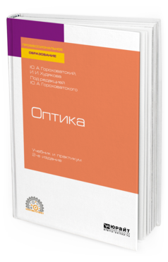 

Оптика 2-е Изд. Испр. и Доп.. Учебник и практикум для СПО