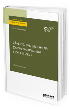 

Пособие для Вузов Инвестиционная Региональная политика 2-е Изд.
