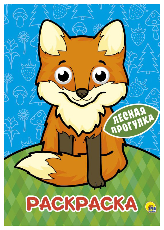 

Раскраска. Лесная прогулка