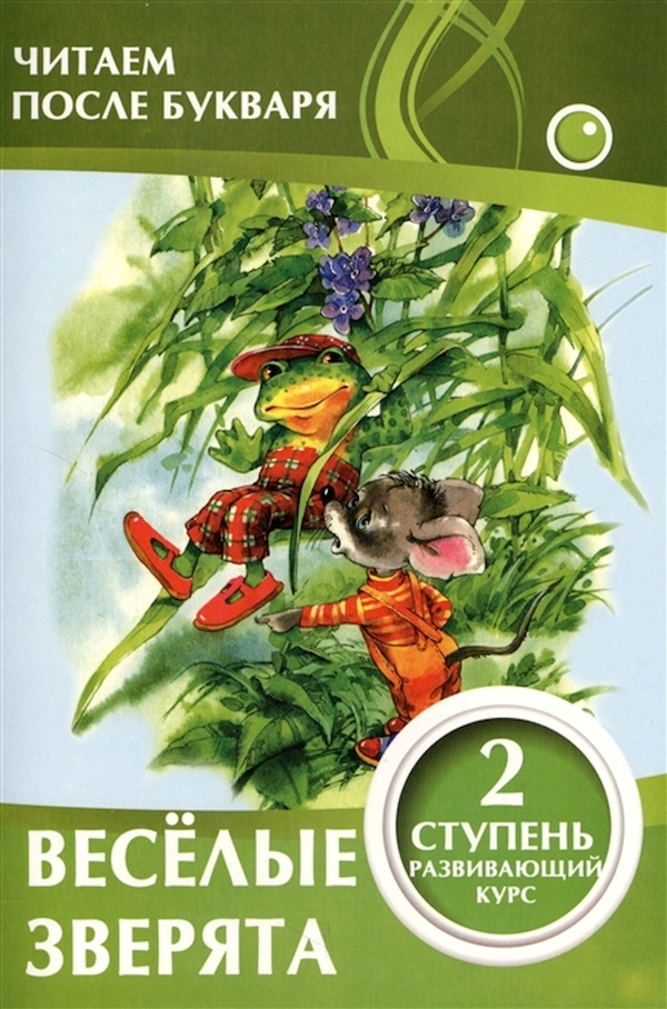 

Читаем после Букваря. Веселые Зверята. 2 Ступень. Ивлева.