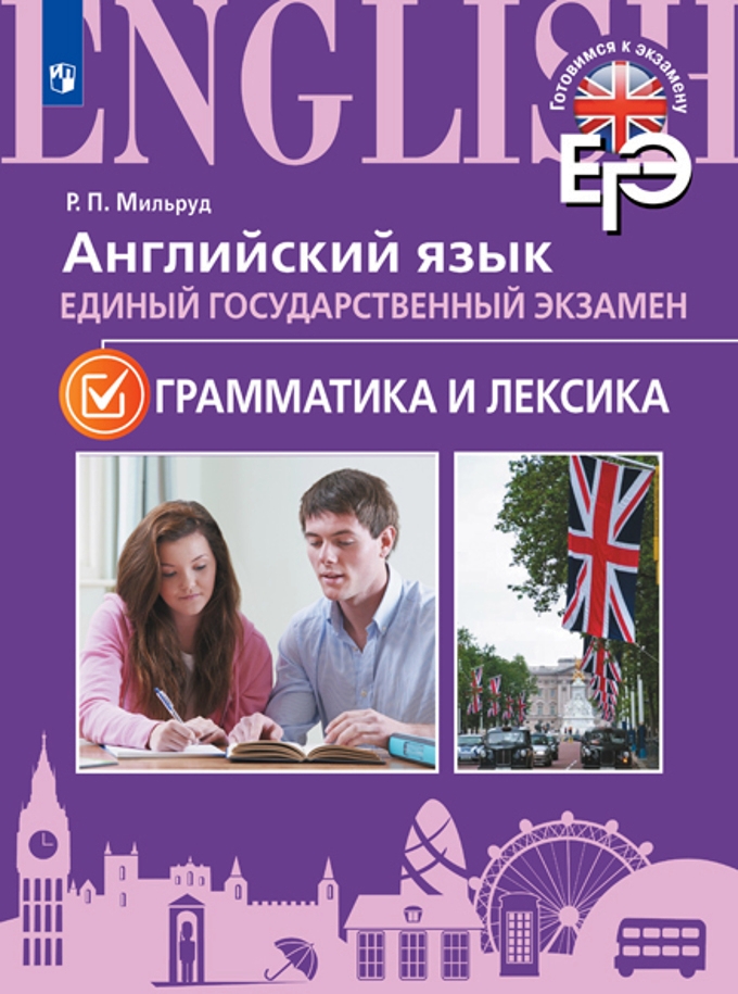 

Книга Мильруд. Английский Язык. Единый Государственный Экзамен. Грамматика и лексика.