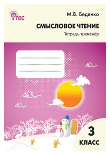

Тетрадь Смысловое Чтение: -Тренажёр, 3
