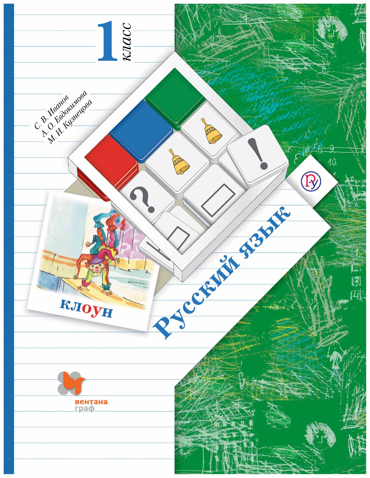 

Учебник Иванов. Русский Язык. 1 кл. ФГОС