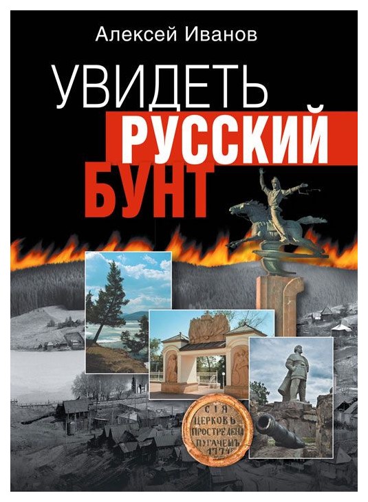 фото Книга иванов. увидеть русский бунт. олма медиа групп