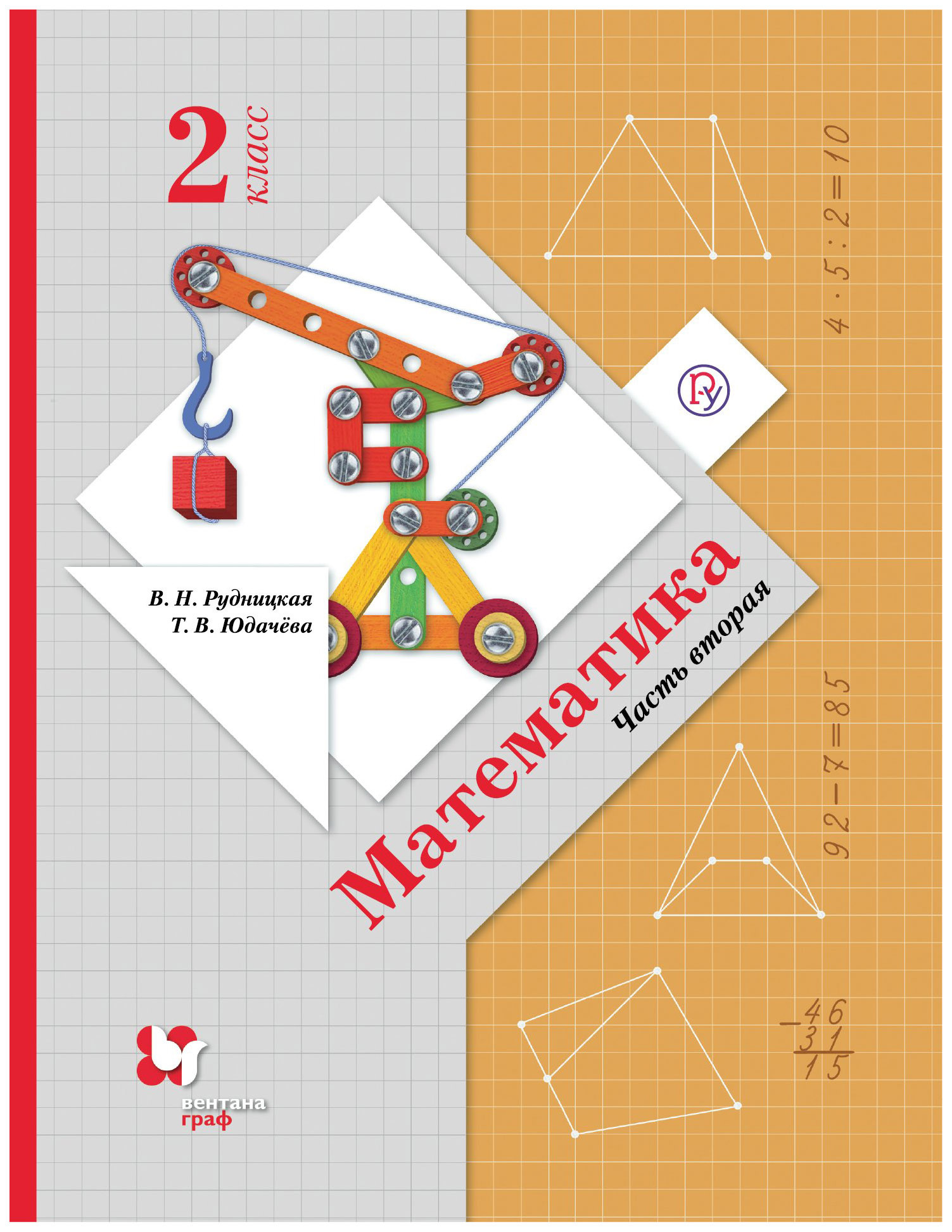

Учебник Рудницкая. Математика. 2 кл. В 2-х Ч. Ч.2. ФГОС