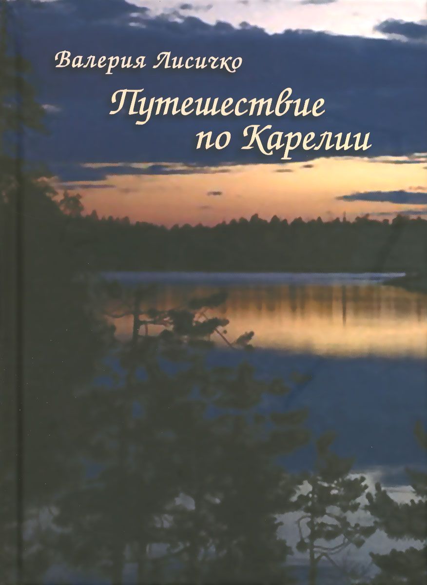 

Путешествие по карелии