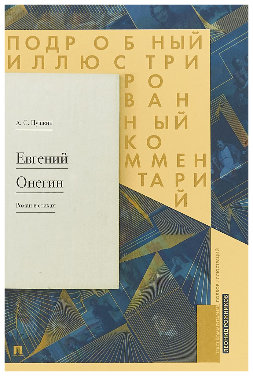 фото Книга подробный иллюстрированный комментарий к роману в стихах евгений онегин проспект