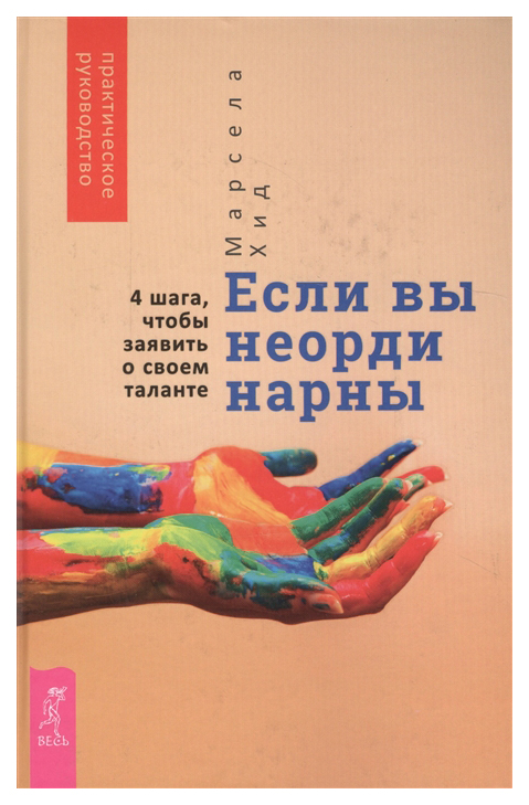 фото Книга если вы неординарны весь