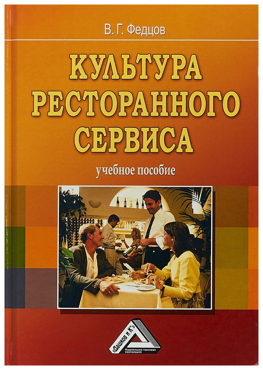 фото Книга культура ресторанного сервиса дашков и к