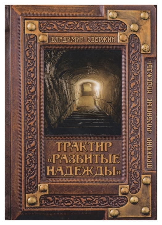 фото Книга трактир разбитые надежды rugram