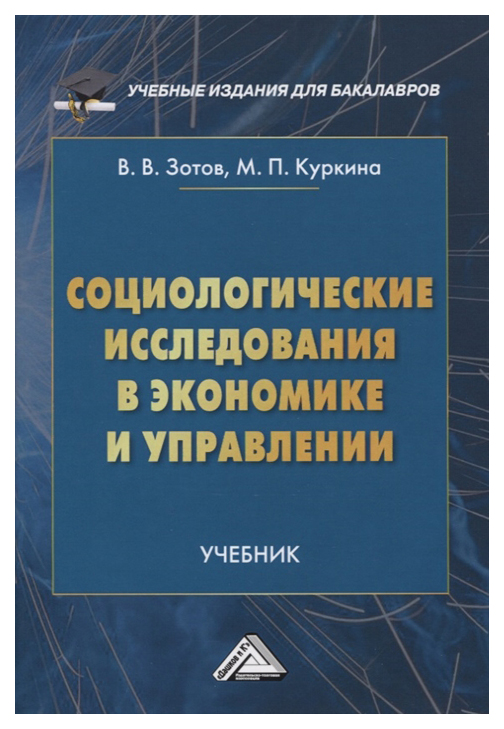 фото Книга социологические исследования в экономике и управлении дашков и к