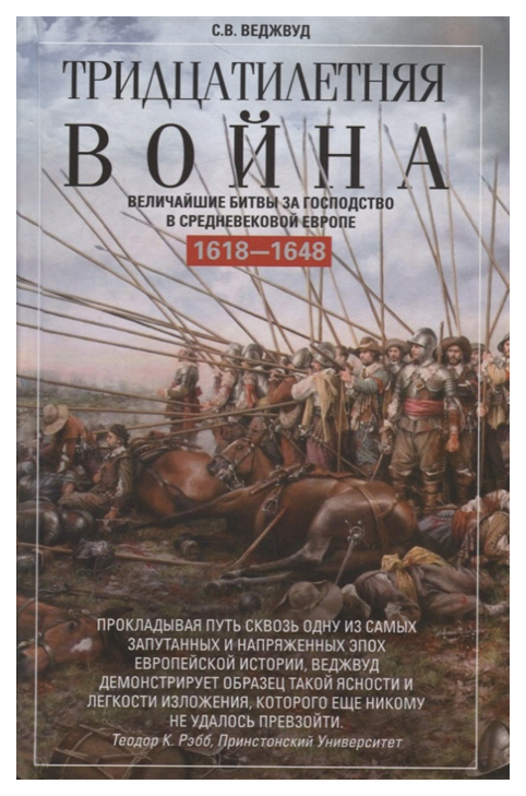 фото Книга тридцатилетняя война. величайшие битвы за господство в средневековой европе. 1618... центрполиграф