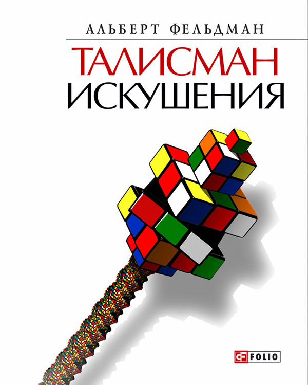 фото Книга талисман искушения folio