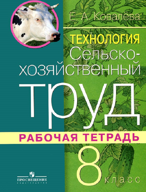 

Ковалева. технология. Сельскохозяйственный труд. 8 кл. Р т. (Viii Вид)