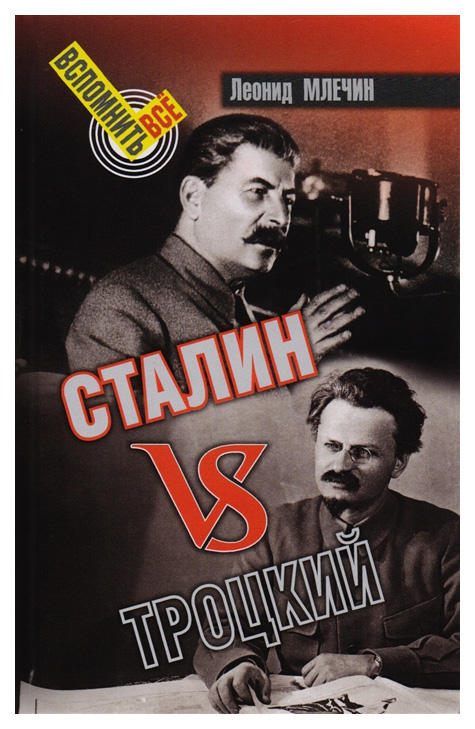 фото Книга аргументы недели млечин л. "сталин vs троцкий"