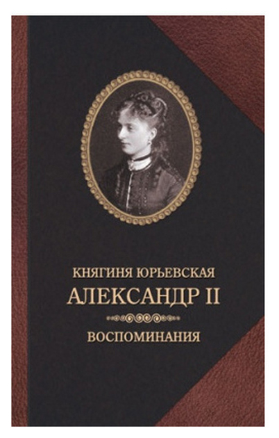 фото Книга захаров юрьевская е.к. "княгиня юрьевская. александр ii. воспомиания"