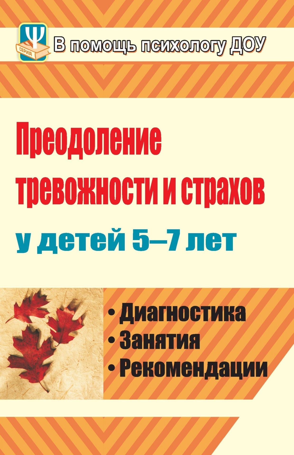 Диагностика занятия. Книги занятия по коррекции тревожности и страхов. Преодоление тревожности и страхов у детей 5-7. Диагностика и коррекция тревожности и страхов у детей книга. Книга преодоление тревожности и страхов.