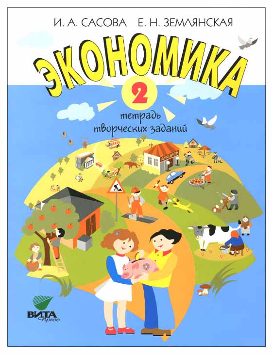 

Тетрадь творческих заданий Вита-Пресс Сасова И. «Экономика. 2 класс»