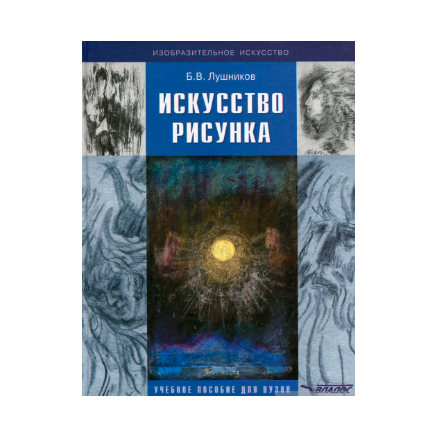 

Искусство Рисунка: Учебное пособие для Вузов