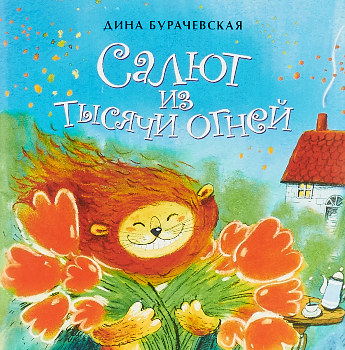 

Салют из тысячи огней. Книжка-малышка