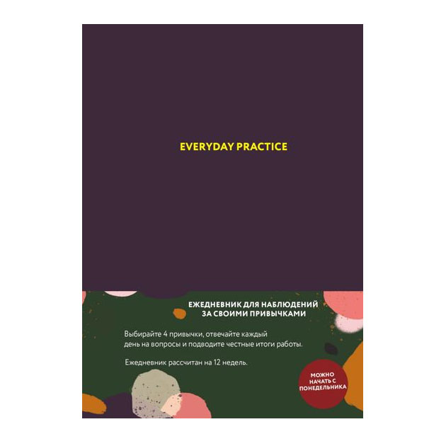 

Ежедневник Эксмо 3567129 Everyday Practice недатированный