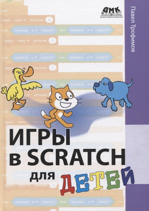 фото Игры в scratch для детей дмк пресс