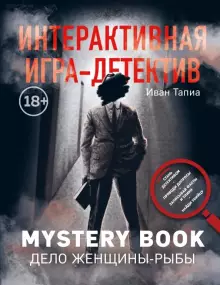 фото Книга интерактивная игра-детектив. mystery book. дело женщины-рыбы бомбора